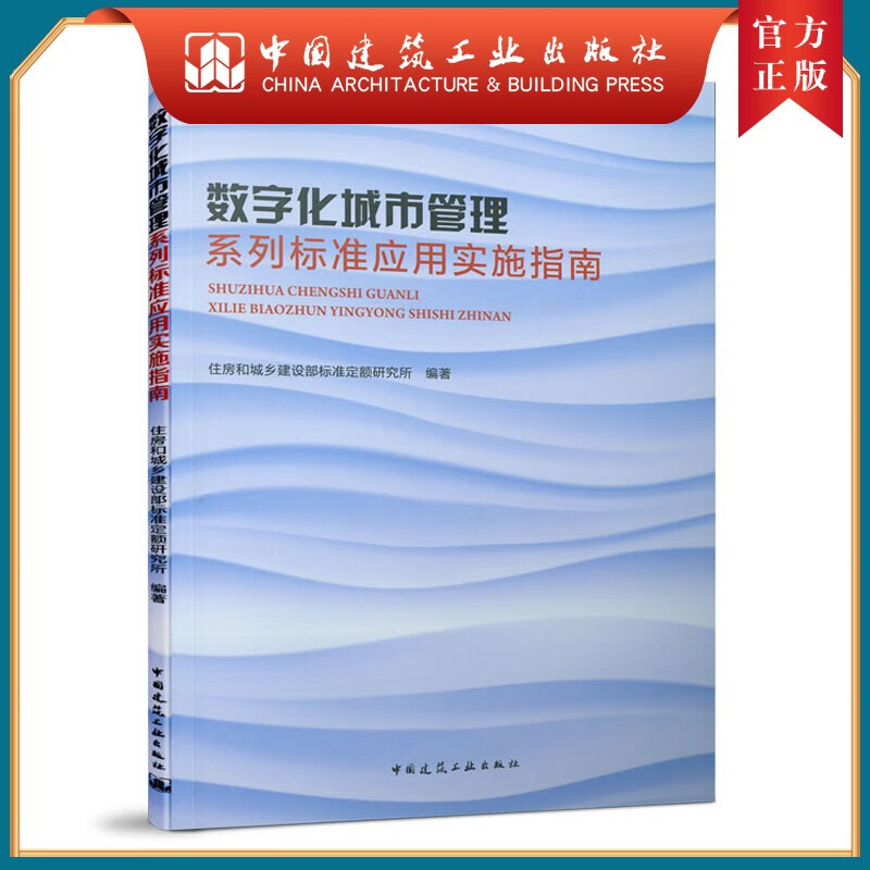 建工社正版 数字化城市管理系列标准应用实施指南
