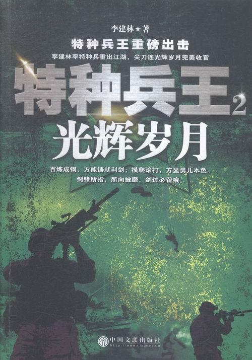 光辉岁月-特种兵王-2 李建林 小说 9787519004293