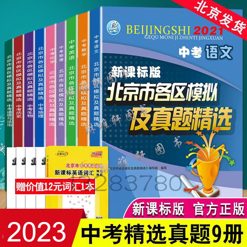 市各区模拟及真题精选语文数学英语物理化学科目2021新版 北京 历史