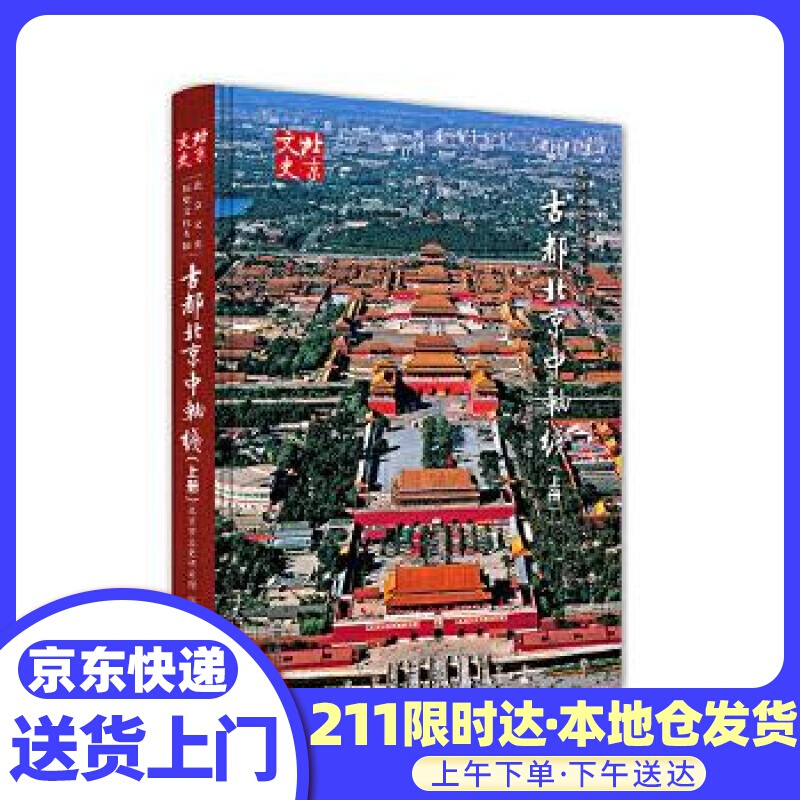 古都北京中轴线 北京市文史研究馆 北京出版社