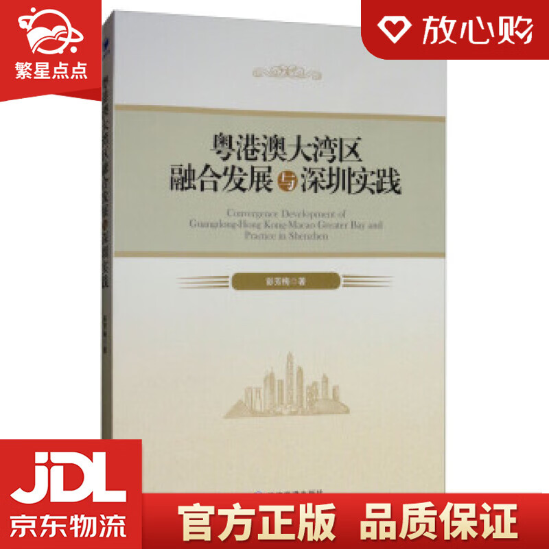【新华书店正版图书】粤港澳大湾区融合发展与深圳实践 彭芳梅 著 经济管理出版社 正版图书