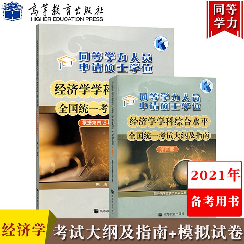现货 高教版2021年同等学力申请硕士学位经济学学科综合水平考试大纲及指南+模拟试卷 第四版大纲