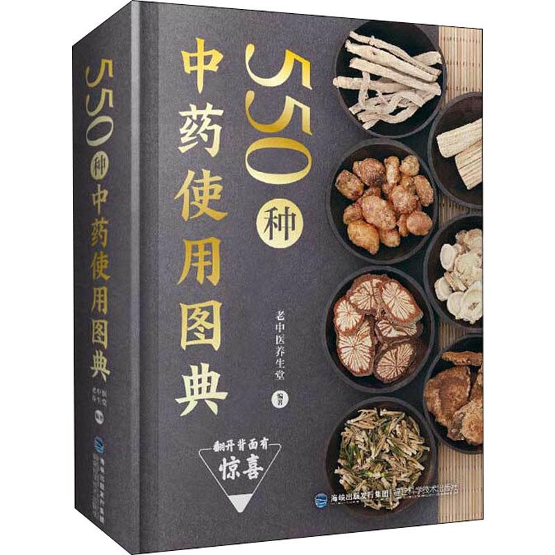 550种中药使用图典 老中医养生堂 书籍