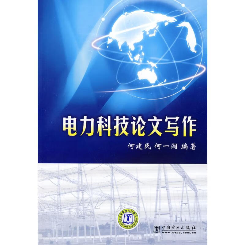 电力科技论文写作 何建民，何一澜编 书籍