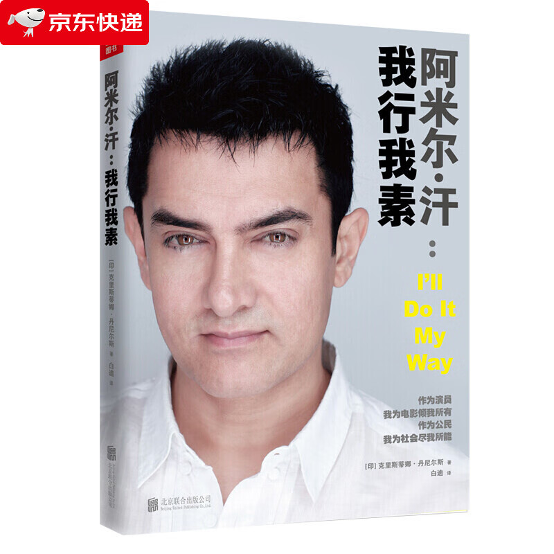 阿米尔·汗：我行我素 印度国宝演员摔跤吧爸爸地球上的星星主演讲述电影背后人生经历的自传传记书