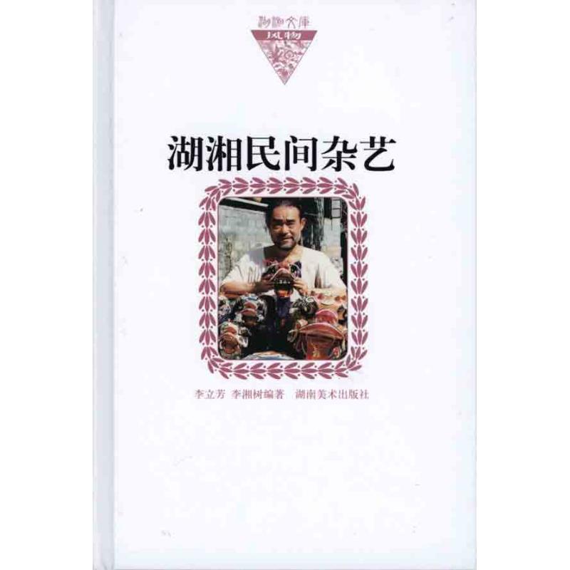 湖湘民间杂艺 李立芳 李湘树 作 书籍