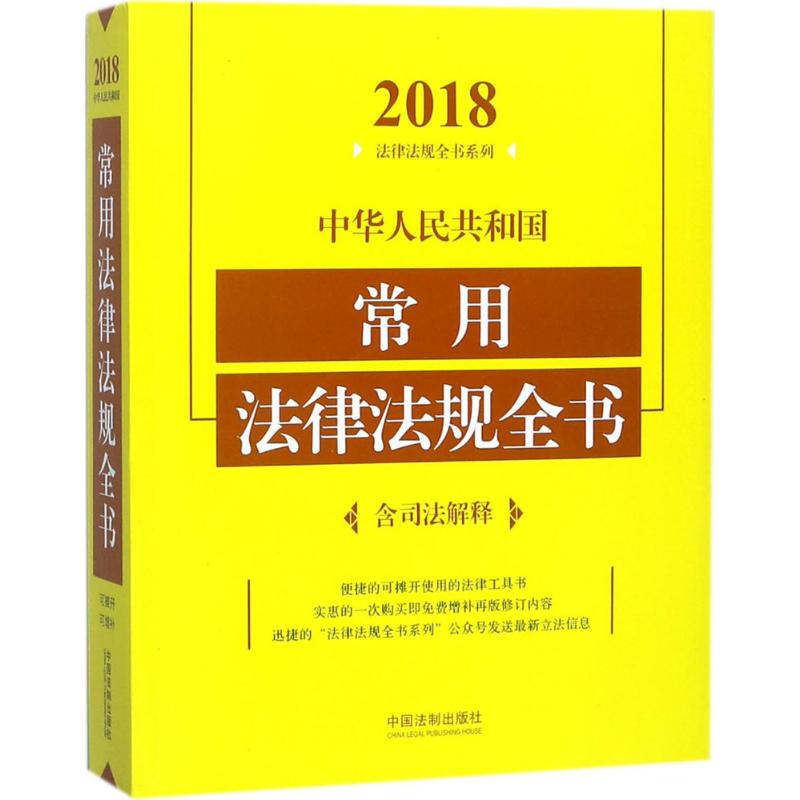 中华人民共和国常用法律法规全书 中国法制出版社 编 书籍