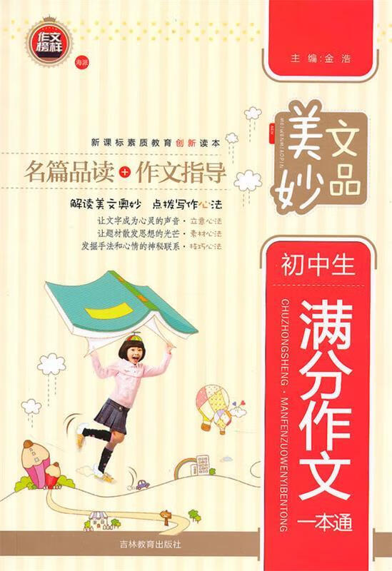 美文妙品-初中生满分作文一本通 金浩 主编【正版】