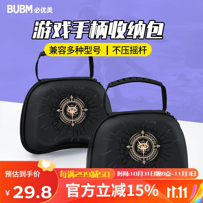 BUBM PS5手柄收纳包硬壳防摔包 PS5/4/Xbox/Series X/S/Switch Pro游戏手柄通用防尘包 塞尔达之眼使用感如何?