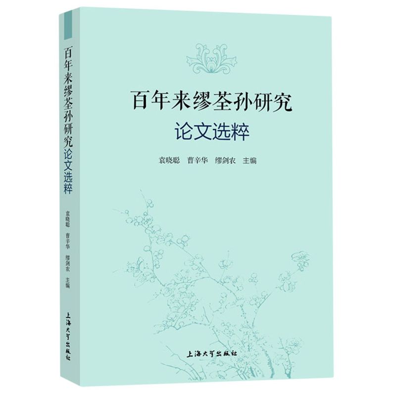 百年来缪荃孙研究**选粹
