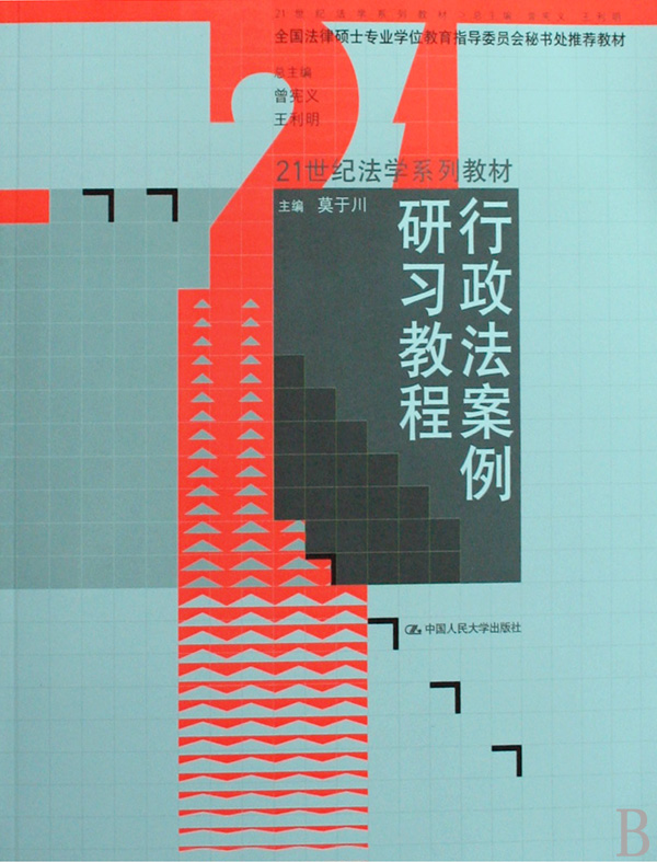 行政法案例研习教程(21世纪法学系列教材)