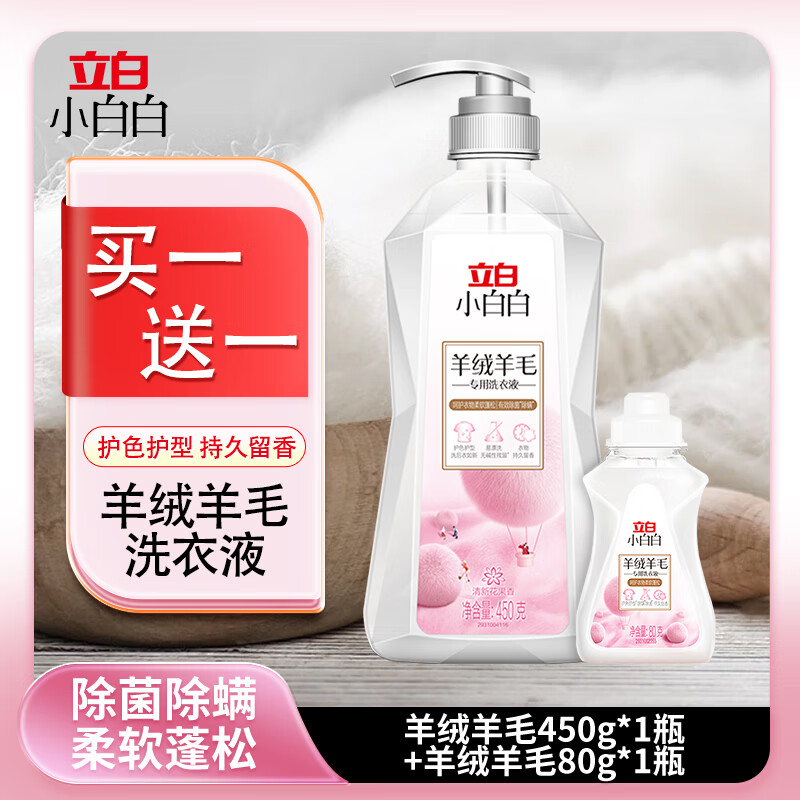 立白小白白羊绒羊毛洗衣液护色护型柔软蓬松除菌除螨抑菌留香洗衣 羊绒羊毛洗衣液450g*1瓶+80g*1瓶 京东折扣/优惠券