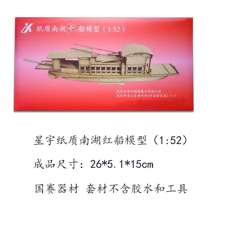 45南湖红船1:52青少年航海国赛纸质手工拼装立体制作船模型 1比52纸质