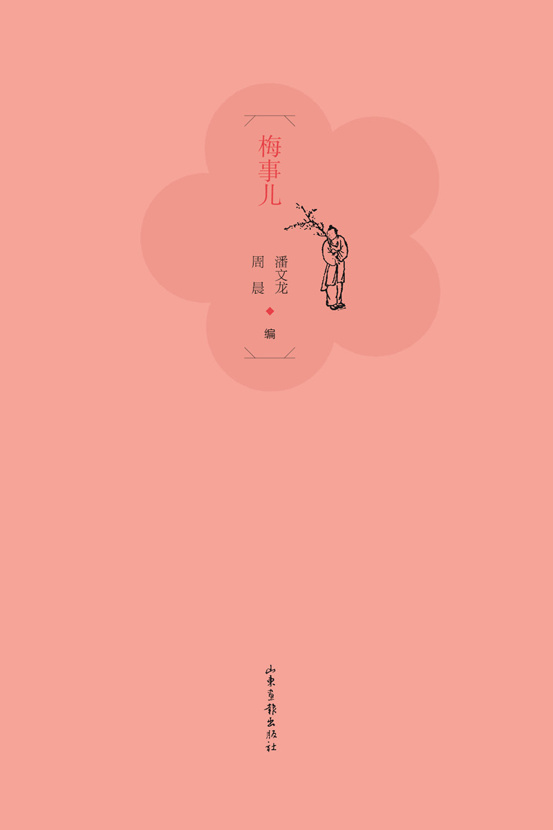 梅事儿