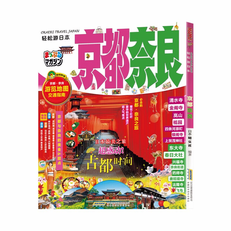 【3折】轻松游日本： 京都·奈良定价50