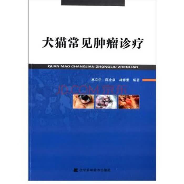 犬猫常见肿瘤诊疗【正版图书，放心购买】