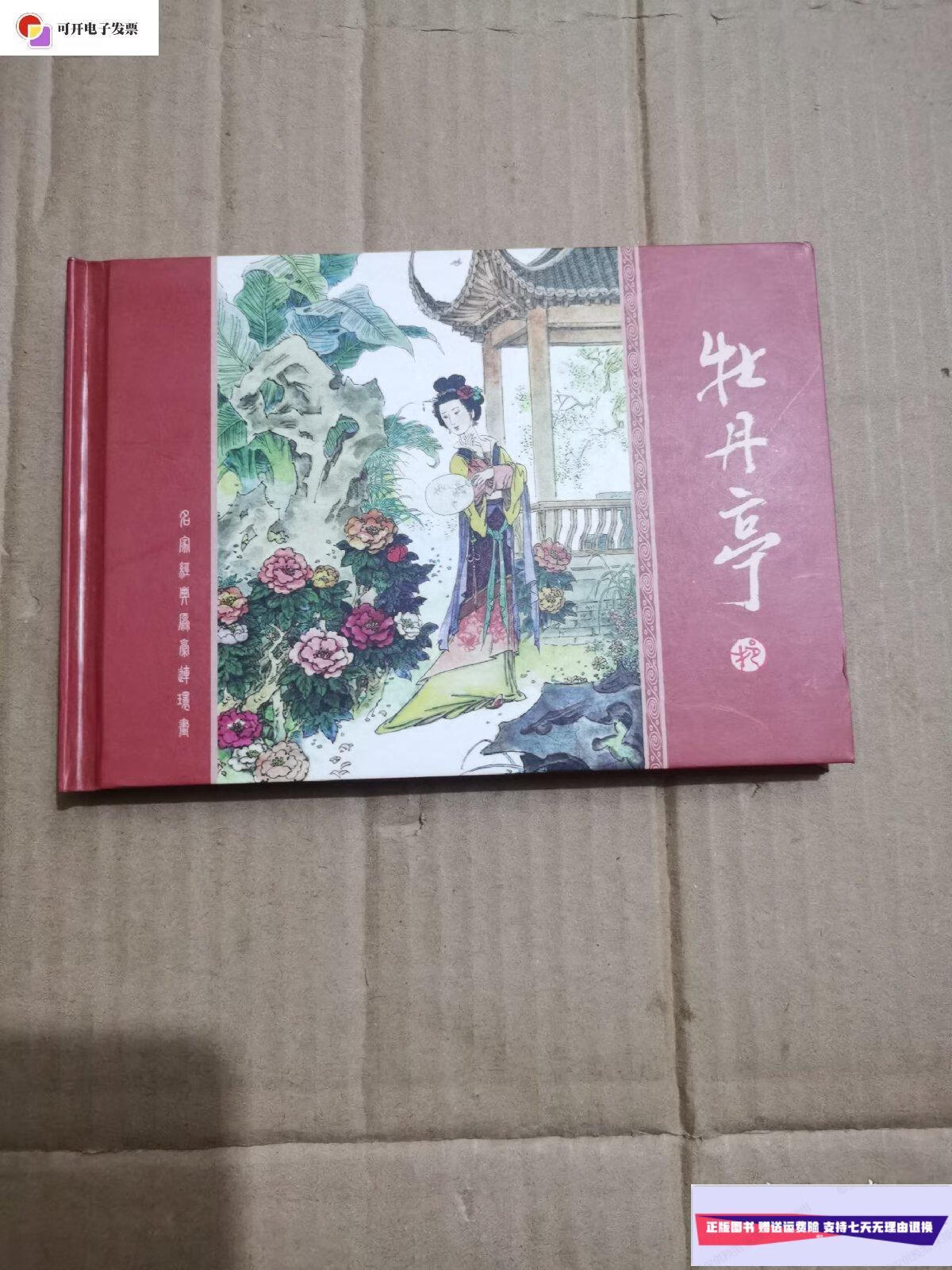 【二手9成新】连环画:牡丹亭 (32开精装,钱贵荪绘画) /钱贵荪 文汇