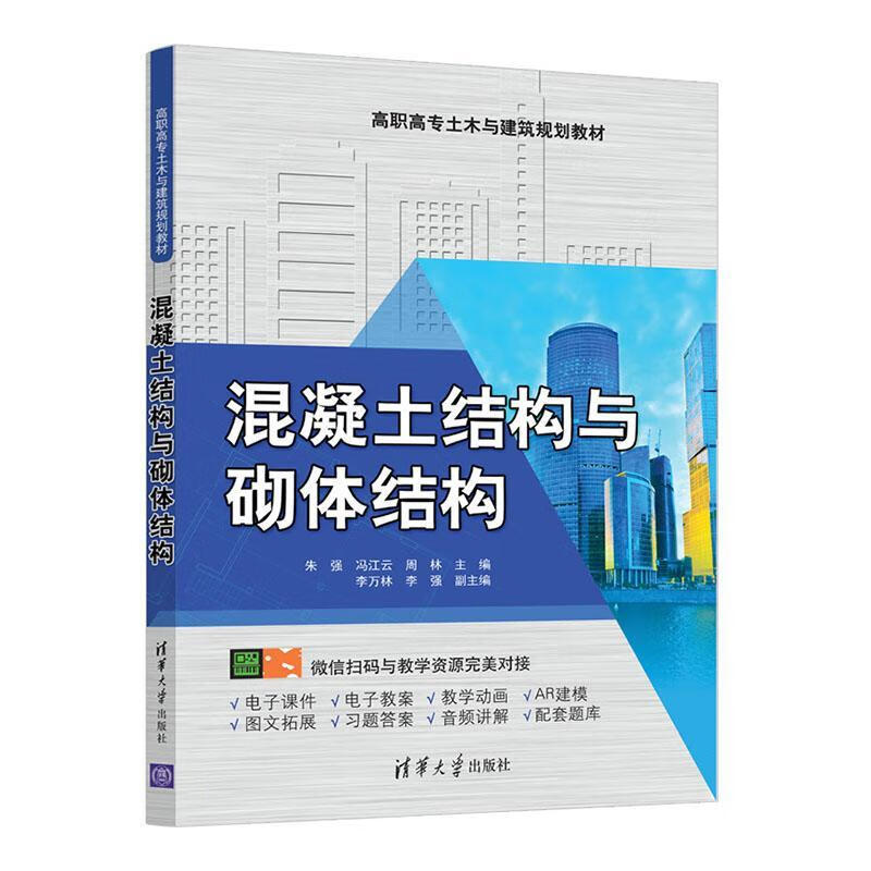 混凝土结构与砌体结构 朱强 建筑 9787302547600