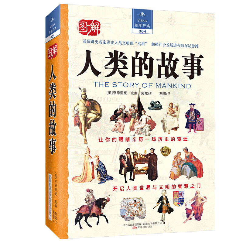 图解 人类的故事视觉经典004人类通俗历史作家房龙的成名之作通俗文雅
