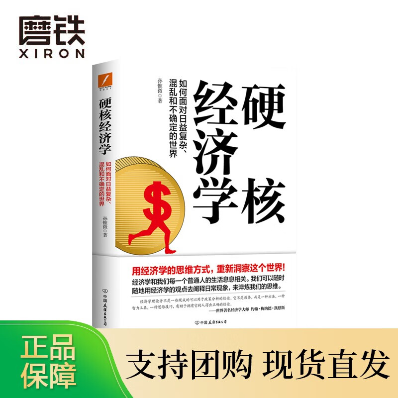 硬核经济学 孙惟微 用经济学的思维方式 重新洞察这个世界 用经济学的