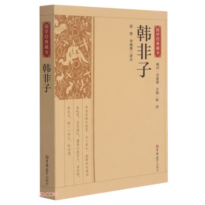 正版 国学经典藏书：韩非子 9787569285550