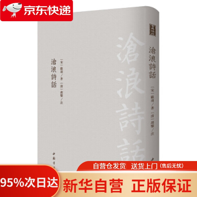 【新华书店正版】沧浪诗话 [宋]严羽,[清]胡鉴注 中国书店 9787514921