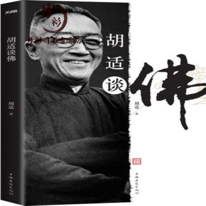 【老库存有磨损不影响阅读慎拍】胡适谈佛 