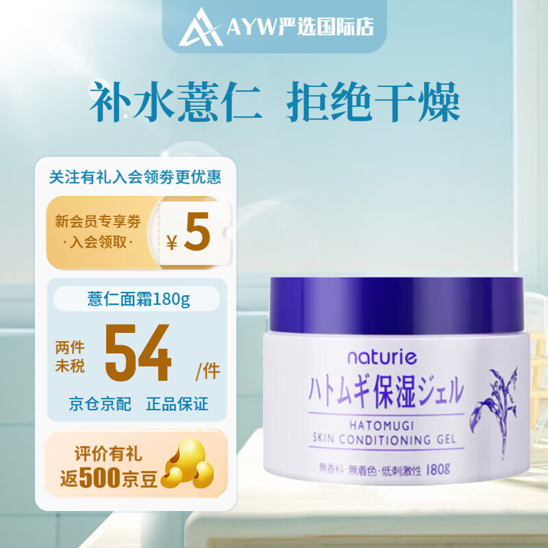 naturie imju【保税区】娥佩兰薏仁保湿面霜补水保湿啫喱滋润精华乳膏日本进口 薏仁面霜 180g