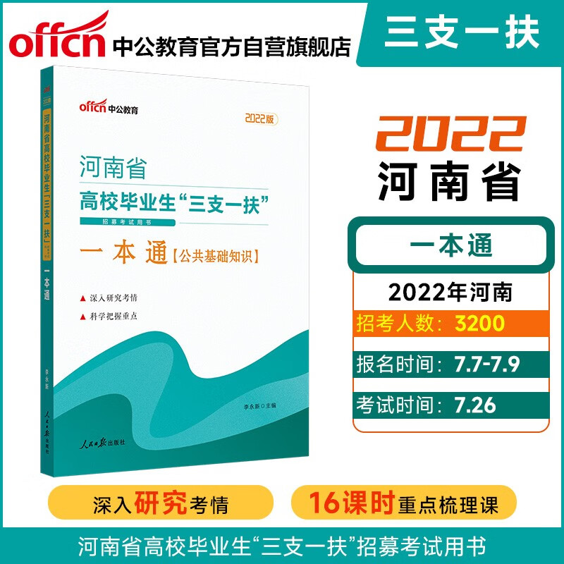 中公教育2022河南省高校毕业生“三支一扶”招募考试用书：一本通