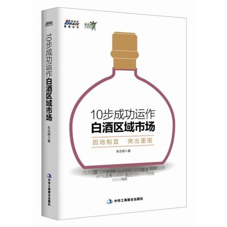 【严选】朱志明白酒营销系列：10步成功运作白酒区域市场 识干家企业管理 京东折扣/优惠券