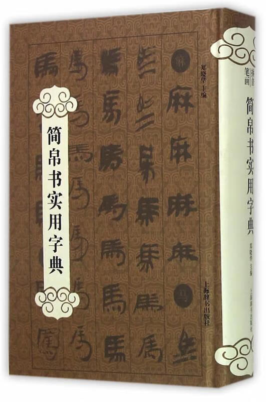 简帛书实用字典