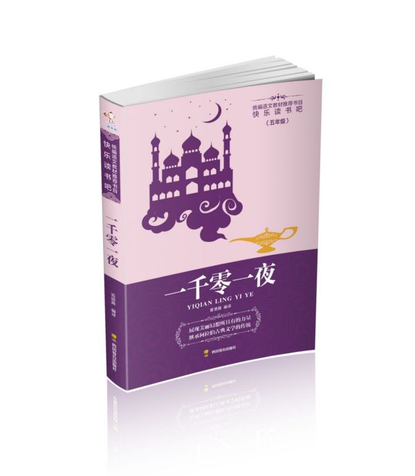 一千零一夜(5年级)/快乐读书吧