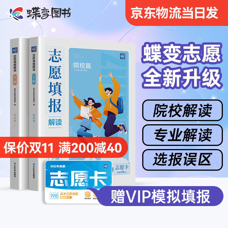 【全新升级】2024年高考志愿填报指南 附赠志愿填报卡 模拟报考 专业院校双重选择手把手教你填报志愿速查速用大学专业就业解读 【新品上市】专业篇+院校篇，共2本