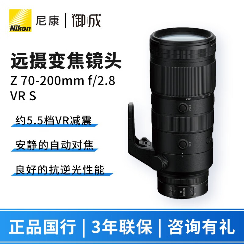 尼康（Nikon） 尼克尔 Z卡口专业全画幅微单镜头 “大三元” Z 70-200mm f/2.8 VR S远摄变焦 标配