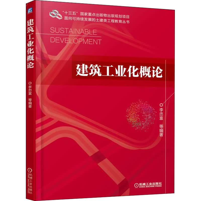 建筑工业化概论 李忠富 等 编 书籍
