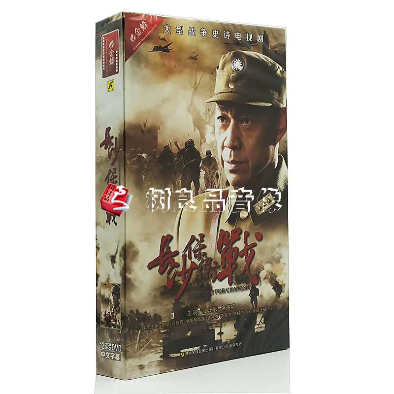 原装正版电视剧 长沙保卫战 珍藏版36集高清12dvd光盘碟片 张丰毅