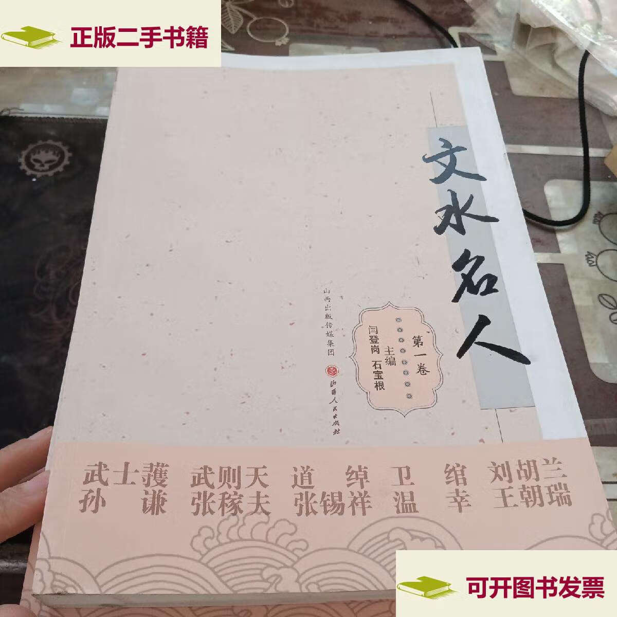 【二手9成新】文水名人,:二:三卷 /闫登岗 山西人民