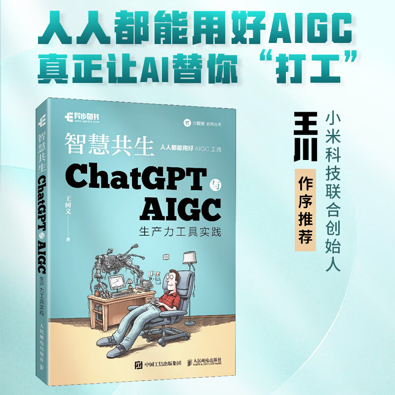 ChatGPT与AIGC生产力工具实践 ChatGPT生成式人工智能AIGC计算机自动化办公提升效率