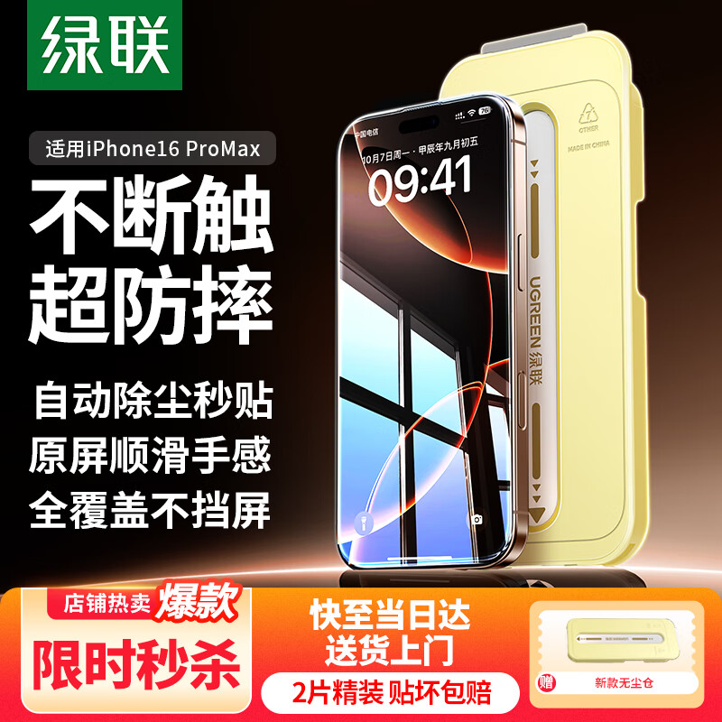 绿联适用苹果16ProMax钢化膜iPhone16ProMax手机膜高清全屏覆盖不挡边防指纹防摔超薄无尘仓秒贴保护膜