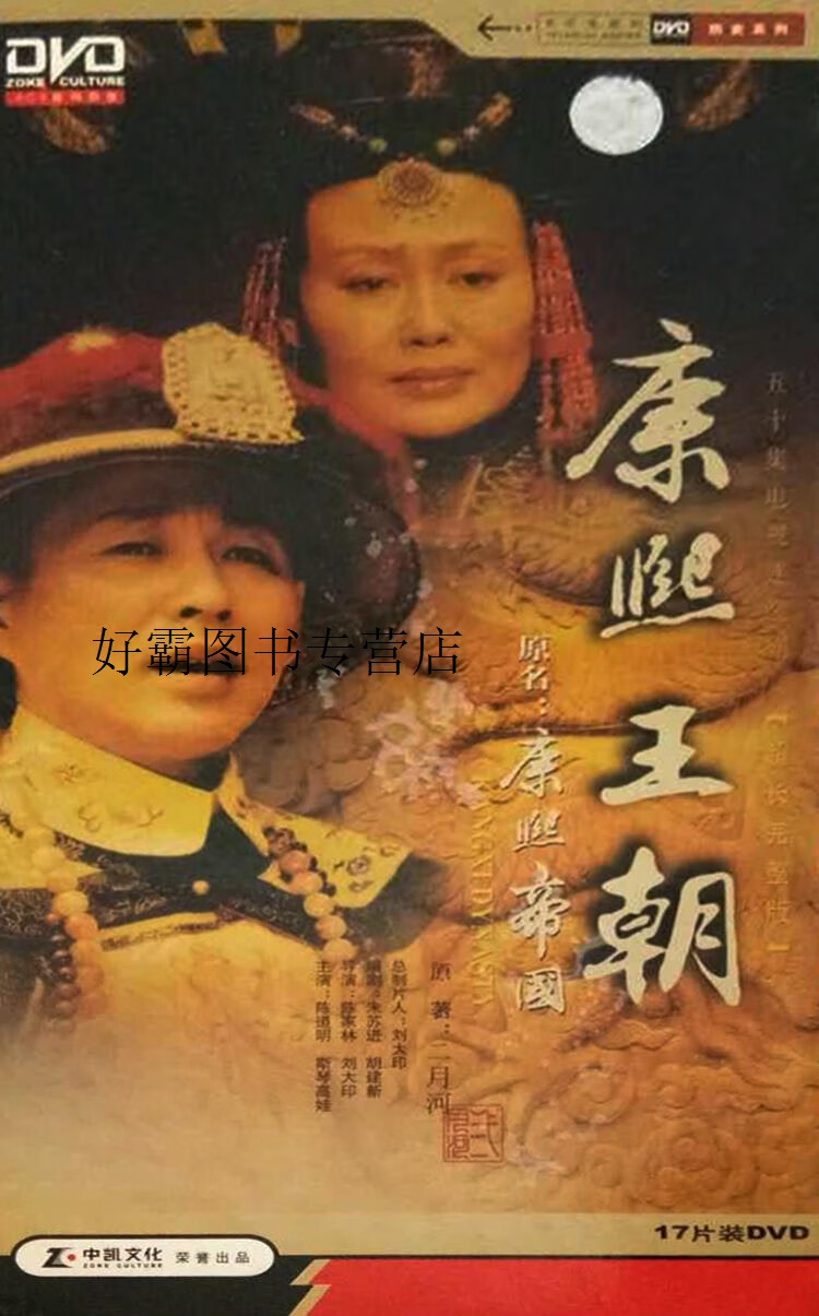 五十集电视连续剧《康熙王朝》 dvd(17片装),陈家林,刘大印导演,中国