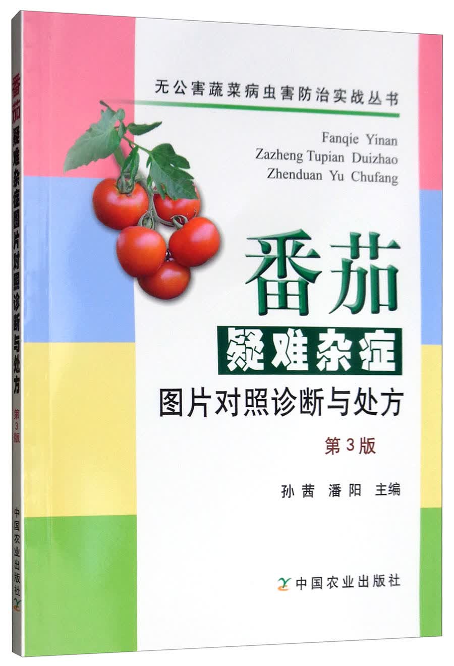 番茄疑难杂症图片对照诊断与处方（第3版）/无公害蔬菜病虫害防治实战丛书