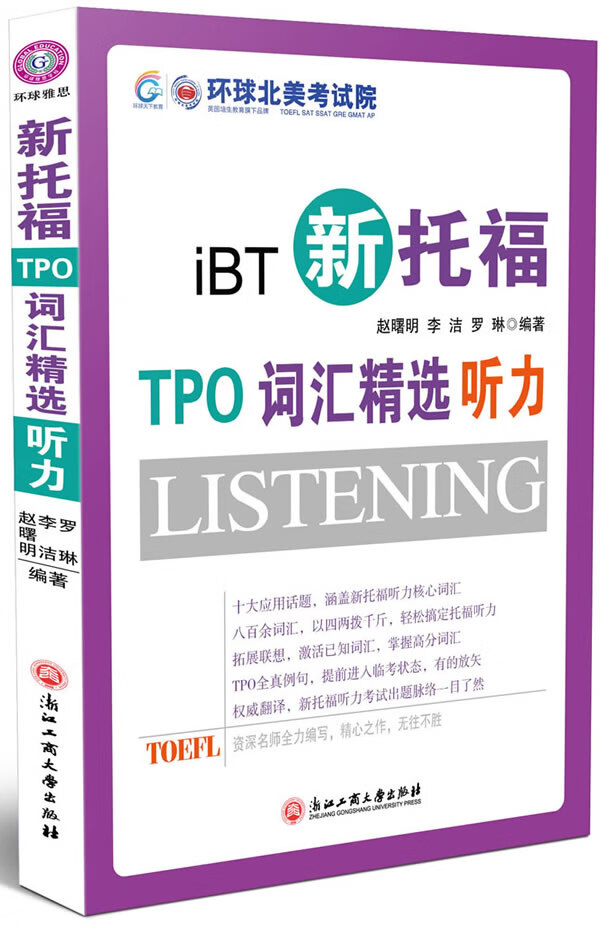 保证正版 新托福TPO词汇精选听力--环球雅思出品 赵曙明 浙江工商大学出版社 9787811405