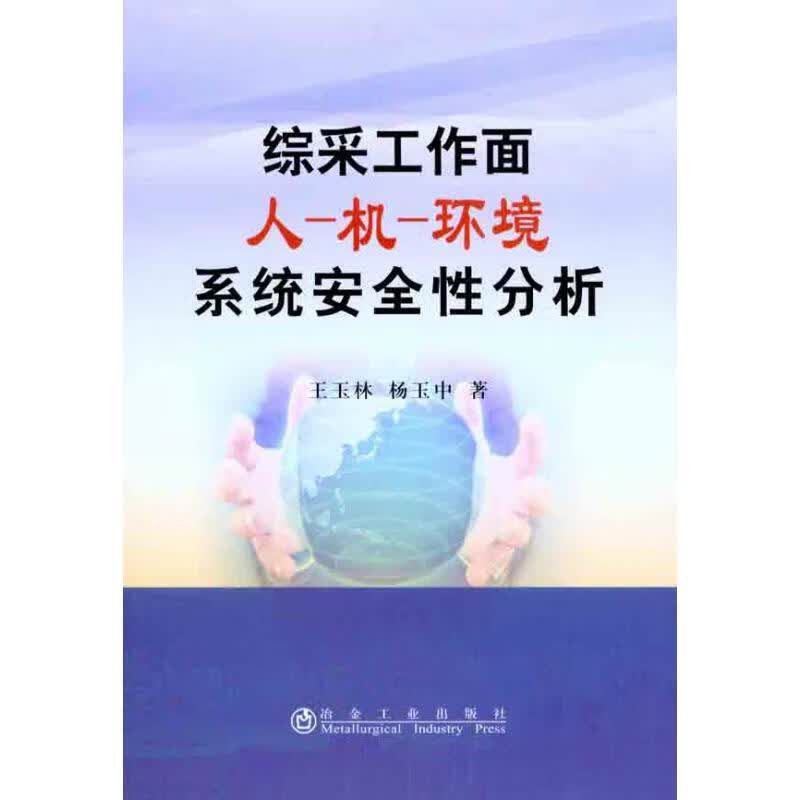 综采工作面人-机-环境系统安全性分析