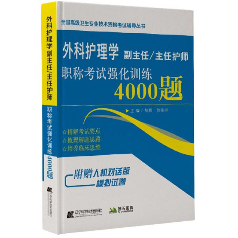 外科护理学副主任主任护师职称考试强化训练4000题