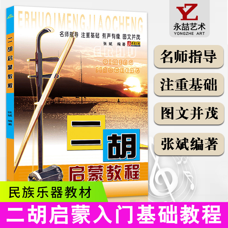 【满2件减2元】二胡启蒙教程入门京胡民族乐器演奏零基础初级自学指导技巧练习曲经典实用乐理精选音乐张斌