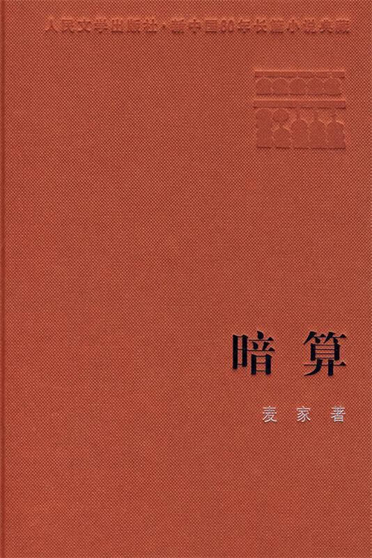 暗算 麦家 著 人民文学出版社