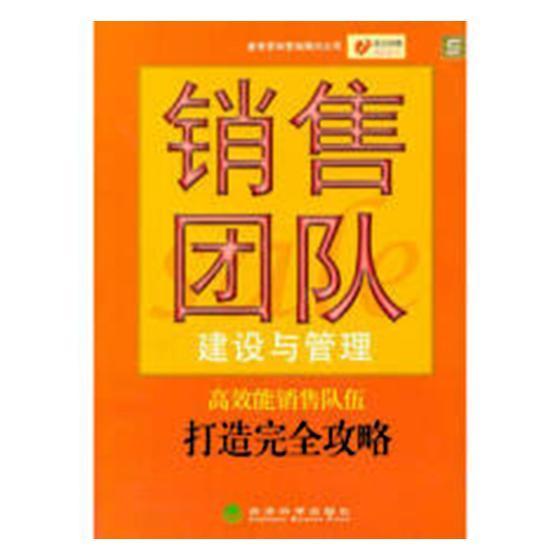 销售团队建设与管理麦肯思特营销顾问公司经济科学出版社9787505846708 管理书籍