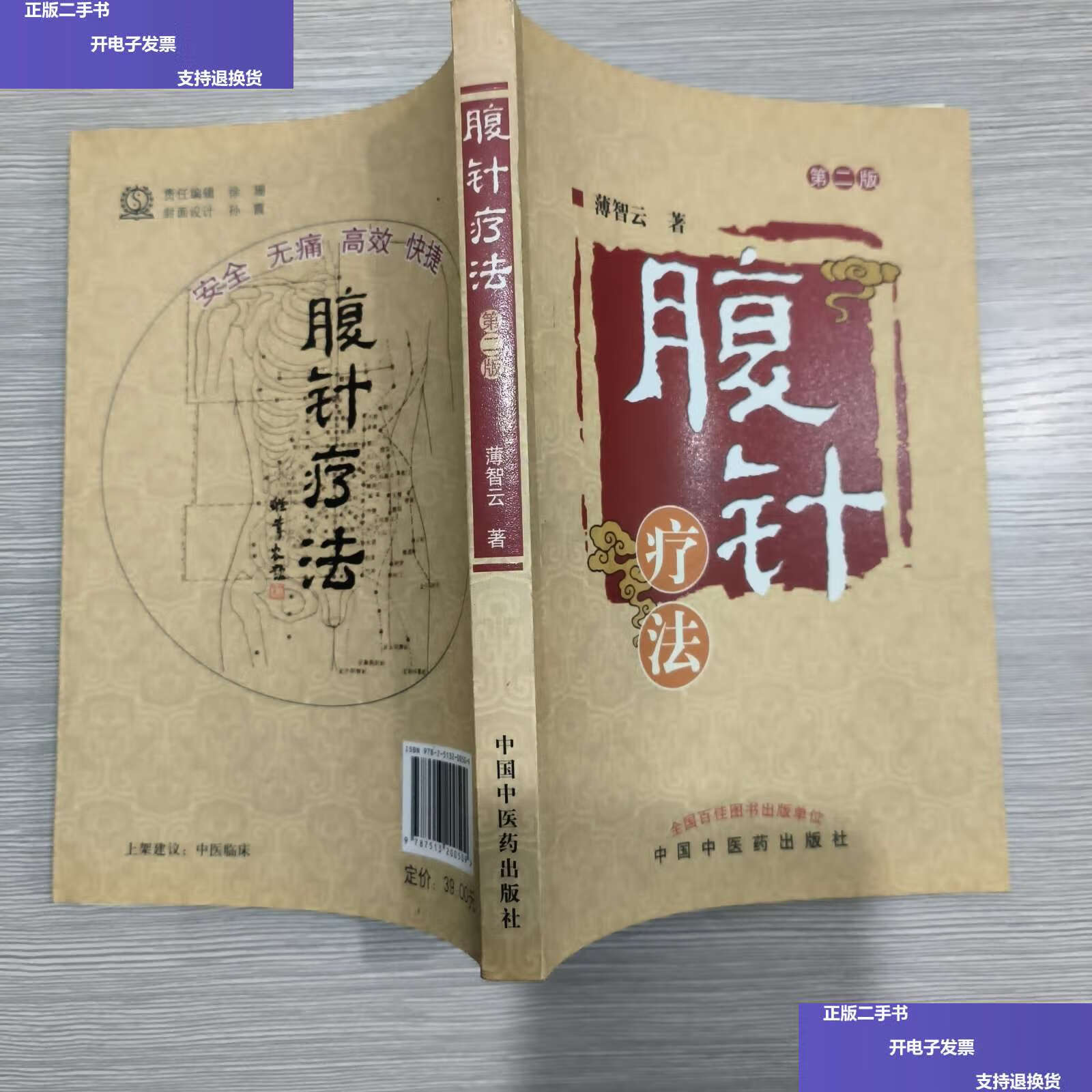 【二手9成新】腹针疗法(第2版) /薄智云 中国中医药