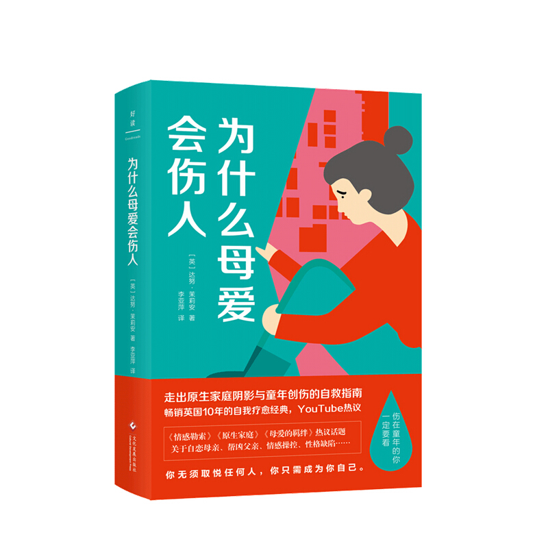 为什么母爱会伤人 走出原生家庭阴影与童年创伤 达努.茉莉安 著 樊登读书武志红推荐 中信书店