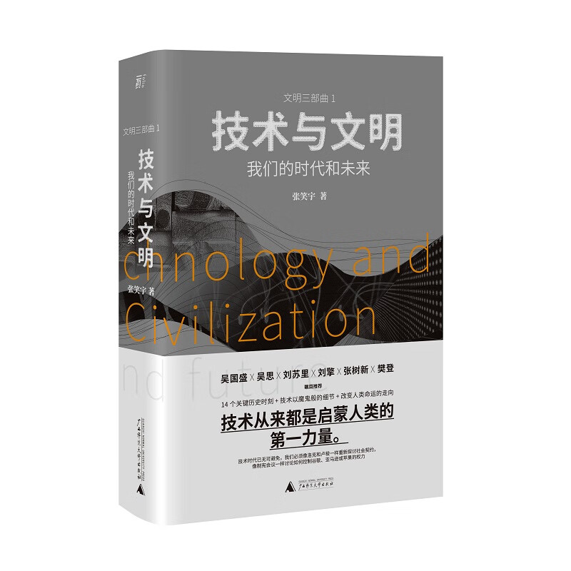 技术与文明：我们的时代和未来（第十七届文津图书奖推荐图书+深圳读书月年度十大好书+第一届亚洲图书奖；刘擎×罗振宇×樊登特别推荐）